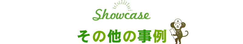 Showcase その他の事例